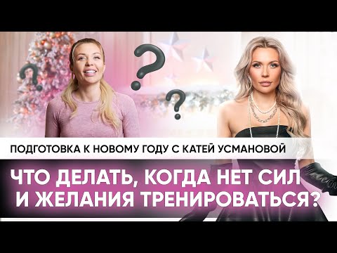 Видео: Что делать, когда нет сил и желания тренироваться? | Подготовка к Новому году с Катей Усмановой