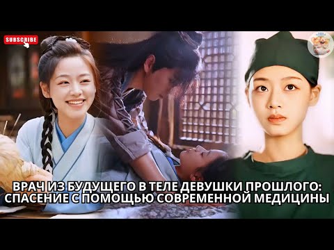 Видео: Врач из будущего в теле девушки прошлого спасение с помощью современной медицины #китайский #drama