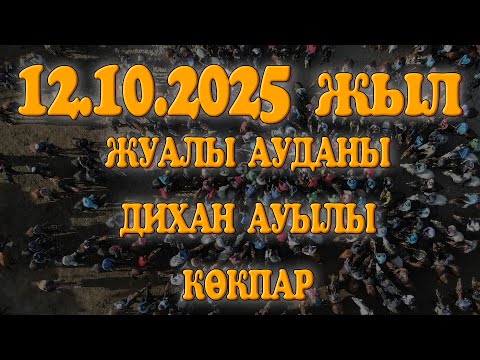 Видео: ЖУАЛЫ АУДАНЫ ДИХАН АУЫЛЫ ӘКЕМІЗ ПЕРНЕБЕК ПЕН АНАМЫЗ ҚАЙЫРКҮЛГЕ АРНАЛҒАН АС КӨКПАР 12.10.2025ЖЫЛ