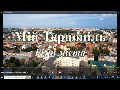 Видео: МІЙ ТЕРНОПІЛЬ.  Гімн міста.