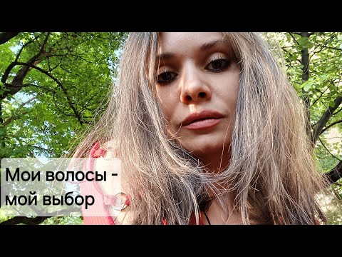 Видео: Старит ли седина? Мой опыт отказа от окрашивания волос.