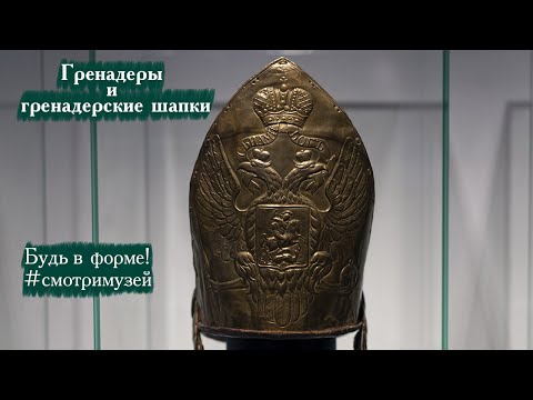 Видео: Гренадеры и гренадерские шапки. Будь в форме! #смотримузей