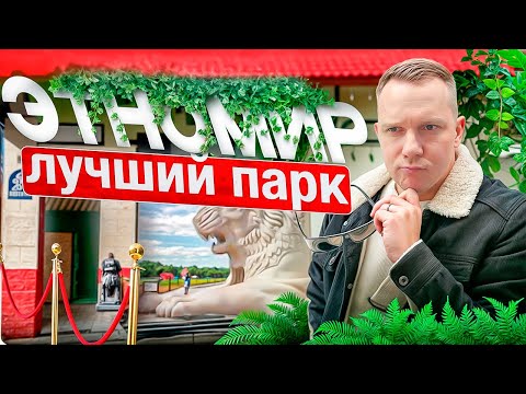 Видео: Куда поехать на выходные? ЭТНОМИР!