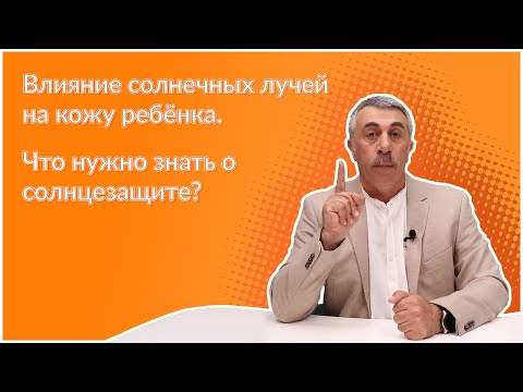 Видео: Влияние солнечных лучей на кожу ребенка. Что нужно знать о солнцезащите? - Доктор Комаровский