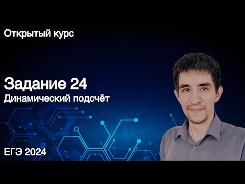 Видео: Задание 24 (динамический подсчёт) // КЕГЭ по информатике 2024