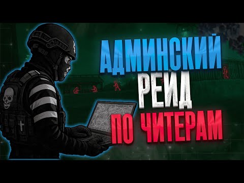 Видео: ОНИ ДУМАЮТ ЧТО ИХ НЕ СПАЛИТЬ - АДМИНСКИЕ БУДНИ SEA DAYZ