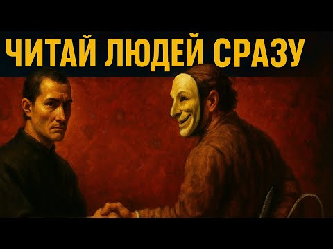 Видео: Как Раскусить Любого: 14 Хитростей Макиавелли