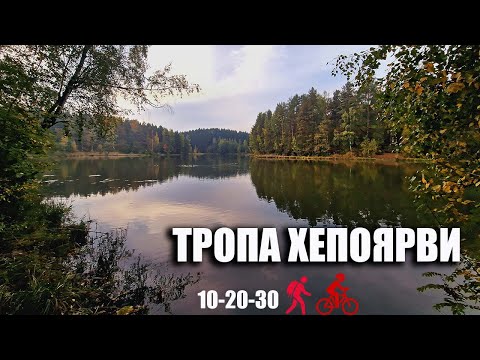 Видео: Туристу и спортсмену: тропа вокруг озера Хепоярви