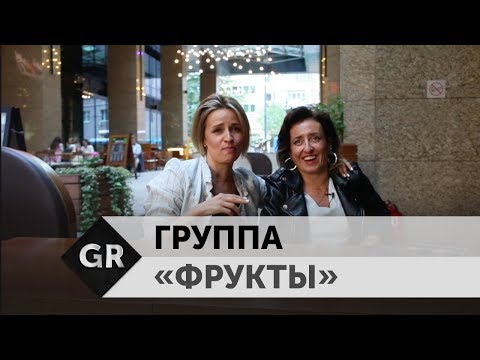 Видео: Саша Даль и Мими: Fruktы находят контакт с любым зрителем