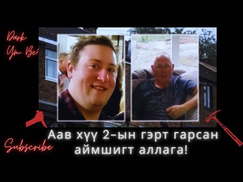 Видео: Аав хүү 2-ын гэрт гарсан аймшигт аллага