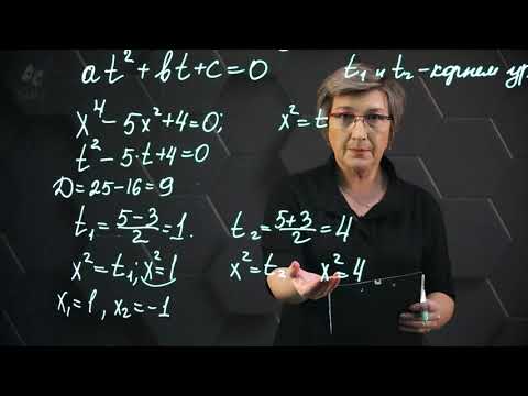 Видео: Решение биквадратных уравнений. 8 класс.