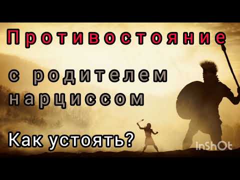 Видео: Противостояние с родителем-нарциссом. КАК УСТОЯТЬ? !!!ССЫЛКА НА МОЙ ТЕЛЕГРАМ В ОПИСАНИИ КАНАЛА!!!