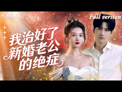 Видео: Бедная наследница выходит замуж, чтобы сохранить память матери - муж станет её оружием мести!