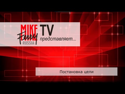 Видео: Mike Ferry Russia TV. Тема 6: Постановка цели
