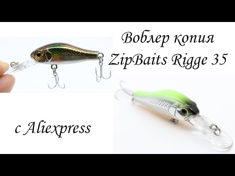 Видео: Воблер копия ZipBaits Rigge 35 из Китая с AliExpress от Altron | Распаковка, тест под водой