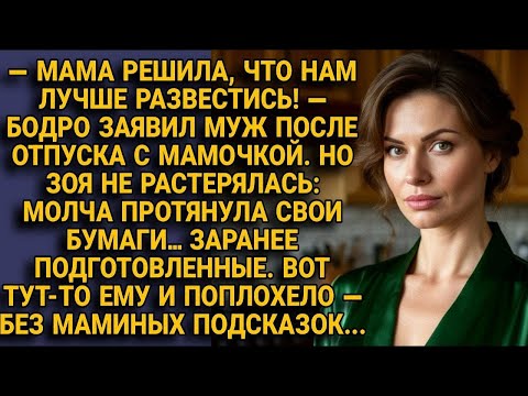 Видео: — Мама решила_ Спросила жена! И тут же ответила! - Отлично. А я уже оформила. Без мамы разберёшься_