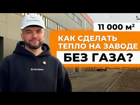 Видео: 11 000 м2.  Как сделать тепло на заводе, когда НЕТ ГАЗА?