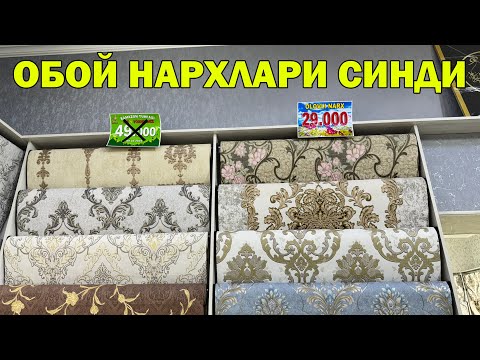 Видео: 29.000 СУМ ОБОЙЛАР. АСЛ БАРАКА ОБОЙ НАРХЛАРНИ СИНДИРДИ!! OBOY NARXLARI URGANCH