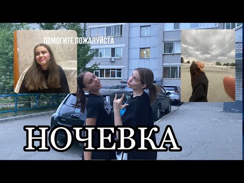 Видео: УРА я впервые на НОЧЕВКЕ (влог) / ну слишком уж жизненно