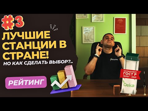 Видео: РЕЙТИНГ ЛУЧШИХ БИОСТАНЦИЙ И СЕПТИКОВ | Как сделать выбор? | ГОСТ Р 70707-2023