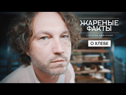 Видео: «Жареные факты» о хлебе