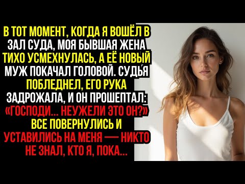 Видео: В тот момент, когда я вошёл в зал суда, моя бывшая жена тихо усмехнулась, а её новый муж покачал...