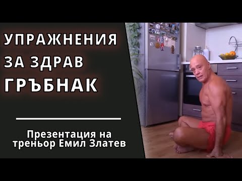 Видео: Лесни разтеглящи упражнения за здрав гръбнак: без болки в кръста, дископатия и дискова херния.