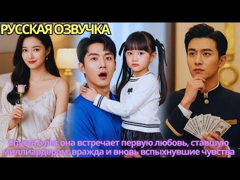 Видео: Спустя 5 лет она встречает первую любовь, ставшую миллиардером: вражда и вновь вспыхнувшие чувства