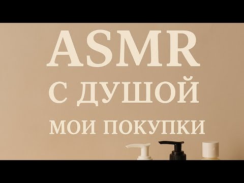 Видео: ASMR мои покупки 🛍️шепот 🛍️ #асмр #asmr #асмрпокупки