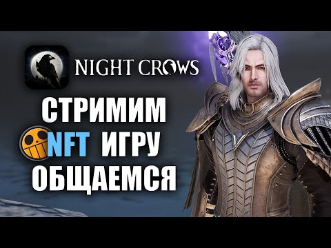 Видео: NIGHT CROWS | ОБСУЖДАЕМ ПОСЛЕДНИЕ НОВОСТИ, РАЗДАЕМ ПРОМИКИ