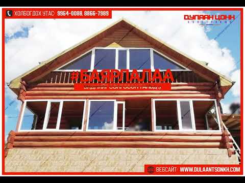 Видео: "Дулаан цонх"" ЦОНХ, ХААЛТ, ХААЛГАНЫ ҮЙЛДВЭР | ХАМГИЙН ЧАНАРТАЙ ХАМГИЙН БАТАЛГААТАЙ🏫💯💯💯💯🥰