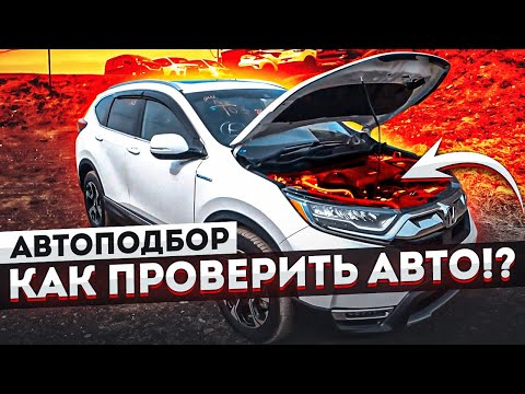 Видео: АВТОПОДБОР. КАК ПРОВЕРИТЬ АВТО НА РЫНКЕ И НЕ ПОПАСТЬ!