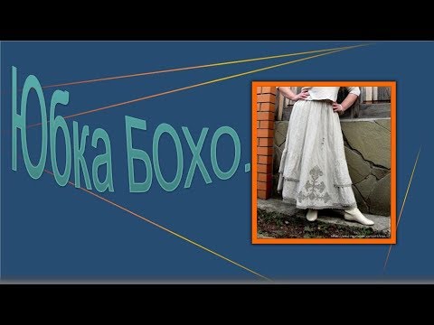 Видео: Юбка бохо в этническом стиле . Моделируем юбку.