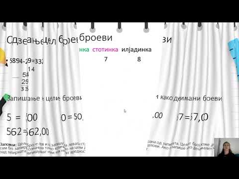 Видео: V одделение - Математика - Собирање и одземање на цели и децимални броеви