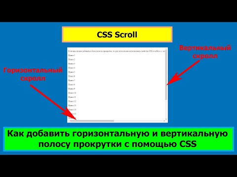 Видео: Полоса прокрутки CSS (горизонтальный и вертикальный CSS scroll)