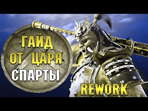 Видео: For Honor | Гайд от Царя Спарты | - Сюгоки после Rework - Тонкости приемов. В конце Вортигер 7 Rep.