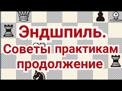 Видео: 5) Эндшпиль. Советы практикам.