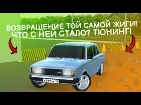 Видео: ВОЗВРАЩЕНИЕ ТОЙ САМОЙ ЖИГИ! ЧТО  С НЕЙ СТАЛО? ТЮНИНГ!