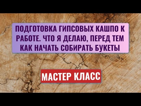 Видео: Закулисье: Как я готовлю кашпо к работе. Работа с гипсом❤️‍🔥