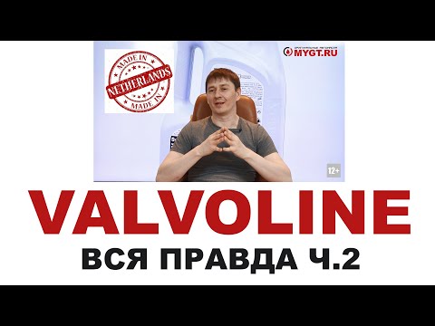 Видео: Моторные масла VALVOLINE Кто делает, где делают? Америка или нет? Re-refine Часть 2 из 2 #ANTONMYGT