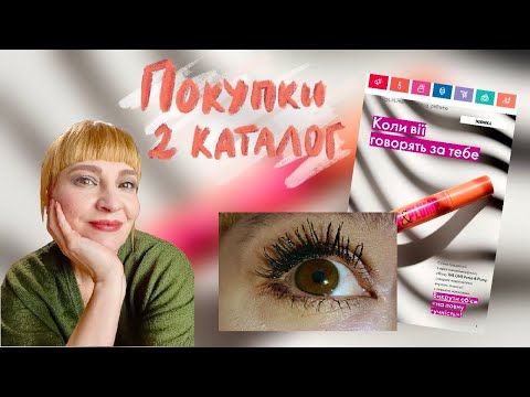 Видео: ПОКУПКИ 2 КАТАЛОГА ОРИФЛЭЙМ