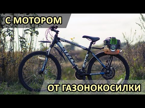 Видео: Велосипед Стелс с мотором от газонокосилки