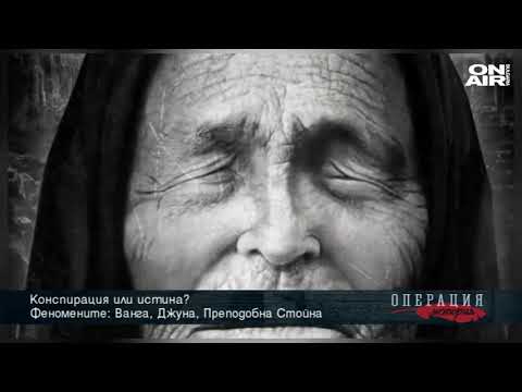 Видео: Феномените: Ванга, Джуна, Преподобна Стойна - конспирация или истина?