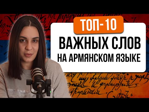 Видео: ТОП-10 ВАЖНЫХ СЛОВ НА АРМЯНСКОМ ЯЗЫКЕ. Урок 2