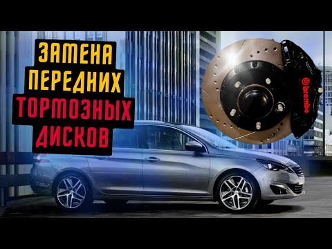 Видео: ЗАМЕНА ПЕРЕДНИХ ТОРМОЗНЫХ ДИСКОВ ПЕЖО 308 | ТОРМОЗНЫЕ КОЛОДКИ | РЕМОНТ ПЕЖО 308 Т9