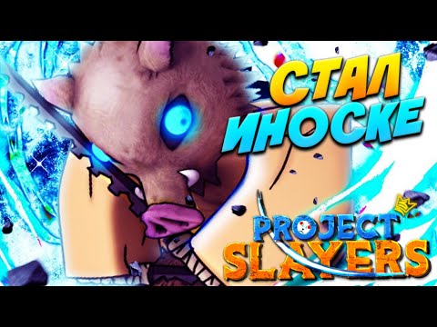 Видео: [PS] Я ЗВЕРЬ, СТАЛ ИНОСКЕ в ПРОДЖЕКТ СЛЕЕР 😱 Roblox Project Slayers