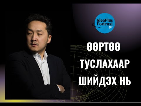 Видео: IdeaPlus Podcast #6: Ш.Амартүвшин, мотиватор