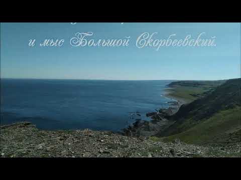 Видео: Кольский 2024. Часть 5. Скорбеевская губа и большой Скорбеевский мыс полуострова Рыбачий