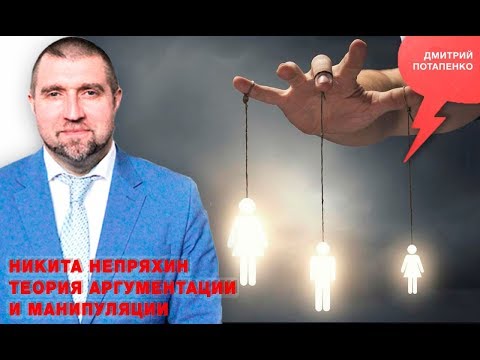 Видео: «Потапенко будит!», Никита Непряхин, теория аргументации и манипуляции