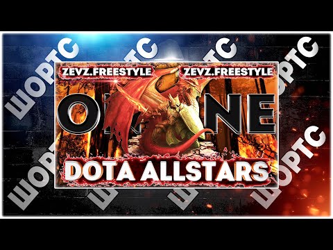 Видео: Легендарная DotA Allstars в 2024 (OFFLINE STREAM) ❤️ #shorts #shortsfeed #shortslive